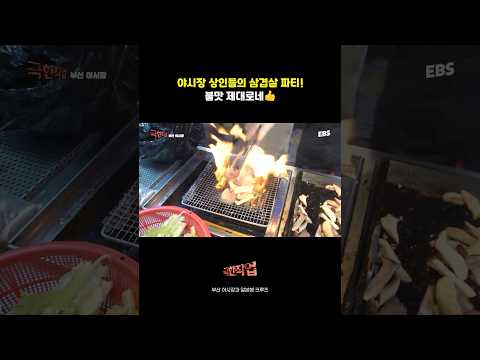 음식 장사 하는 분들이라 삼겹살 굽는 것도 다름 #극한직업 #야시장 #시장 #부산