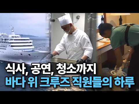 200인분 음식 조리부터, 4시간 안에 150개 객실 청소까지! | 크루즈 직원들은 어떤 일을 할까? | #극한직업