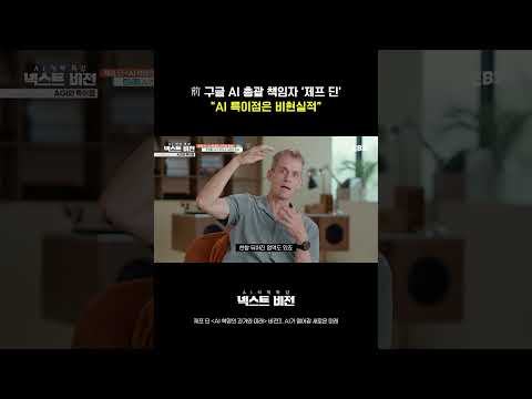 AI가 사람을 모조리 앞지르는 일은 없을 것이다 #넥스트비전 #제프딘 #AI #AGI