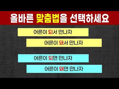 자주 틀리는 초등학교 맞춤법 문제, 나는 몇 점?