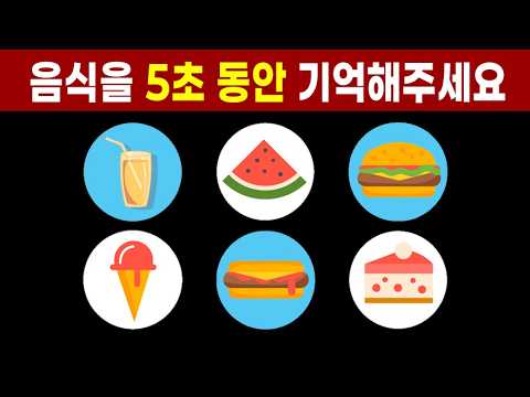 뇌신경센터에서 치매테스트로 하는 5초 기억력 테스트.