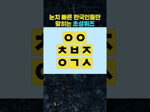 눈치 빠른 한국인들만 맞히는 3단 초성 퀴즈.
