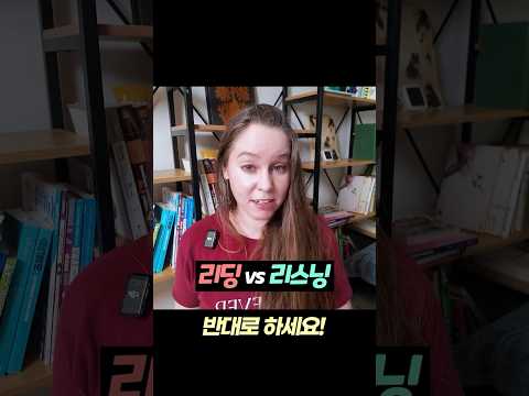 리딩 vs 리스닝 접근법 #shorts
