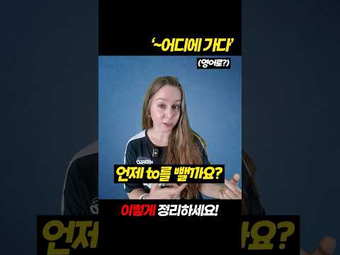 어디에 가다 = go to? #shorts