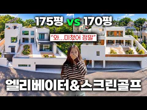 29억으로 살 수 있는 170평 엘리베이터 주택ㅣ경기도 광주 신현동 전원주택편 #전원주택 #단독주택 #건축 #분양