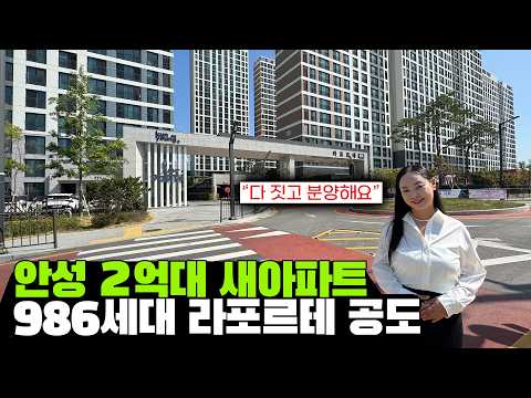 경기도 안성 2억대 신축 아파트 다 짓고 분양중! "실물을 직접 볼 수 있어요"ㅣ라포르테 공도 아파트 986세대 #분양 #아파트