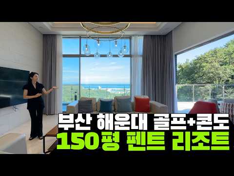 40억, 부산 150평 골프 콘도미니엄ㅣ 해운대비치골프앤리조트 매매편 #부산 #해운대 #콘도 #골프 #리조트