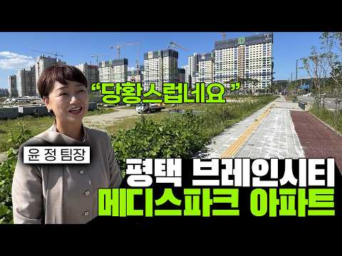 미분양 아파트, 분양받아도 괜찮은걸까?ㅣ평택 브레인시티 메디스파크 #분양 #평택 #아파트 #메디스파크
