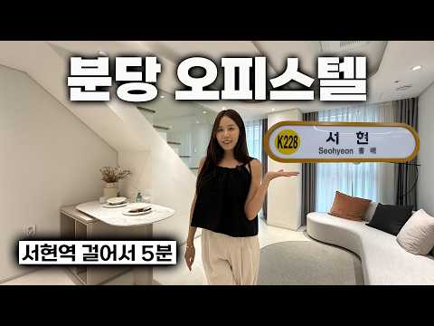 분당 서현역 걸어서 5분! 새로 지은 오피스텔 분양해요 (라포르테블랑서현) #분당 #오피스텔 #분양