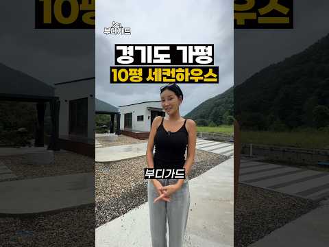 경기도 가평 2억대 세컨하우스 #shorts