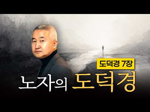 도덕경 7장 | 최진석의 노자 읽기