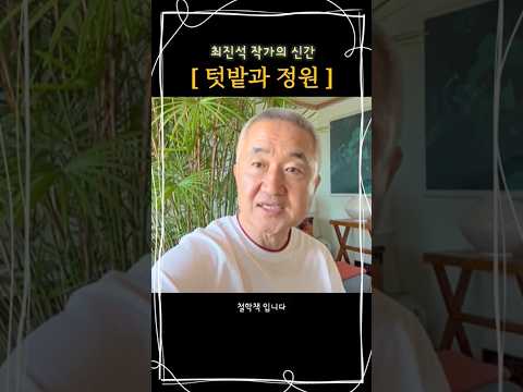 왜 어떤 사람은 번아웃이 오지 않는가 | 최진석 신간 『텃밭과 정원』  #최진석 #텃밭과정원