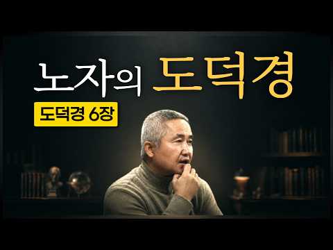 도덕경 6장 | 최진석의 노자 읽기