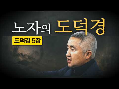도덕경 5장 | 최진석의 노자 읽기
