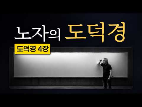 도덕경 4장 | 최진석의 노자 읽기