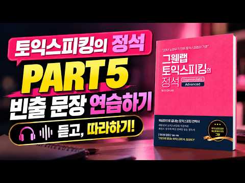 토익스피킹 PART 5 | 빈출 문장 듣고 따라하기 🎧 토익스피킹 독학·말하기 훈련 | Listen and Repeat Practice