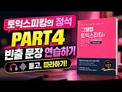 토익스피킹 PART 4 | 빈출 문장 듣고 따라하기 🎧 토익스피킹 독학·말하기 훈련 | 그웬랩