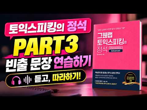 토익스피킹 PART 3 | 빈출 문장 듣고 따라하기 🎧 토익스피킹 독학·말하기 훈련 | 그웬랩