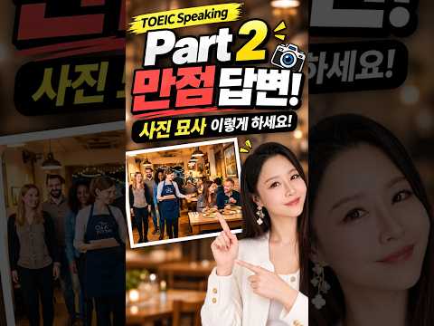 토익스피킹 Part 2 만점 답변! 사진 묘사 이렇게 하세요 🔥