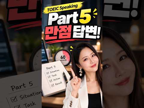 토익스피킹 파트5 모범답변 | 만점 답변 예시 | TOEIC Speaking Part 5