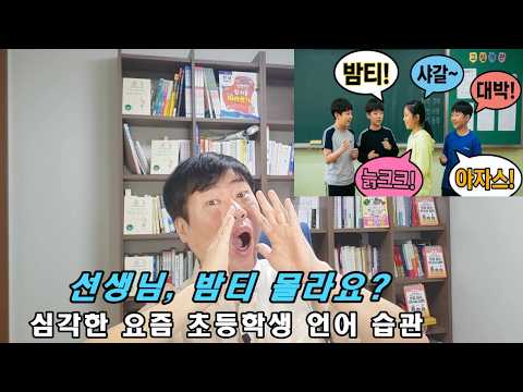 초6 교실에서 아이들이 '밤티'라고 합니다. 요즘 초등학생 말, 이대로 괜찮을까요?