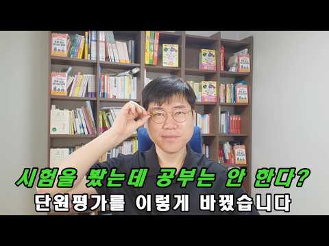 "너 몇 점이야?" 이제 그만! / 단원평가가 공부가 아니라 점수 경쟁이 된 순간