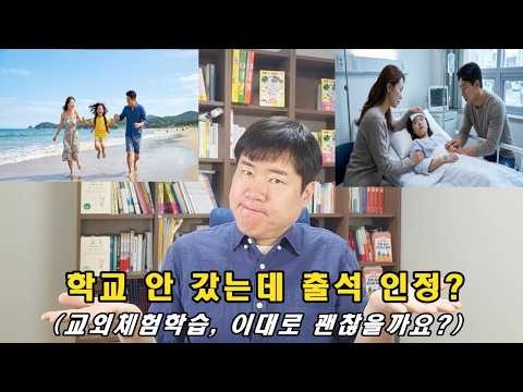 아파서 빠지면 결석, 여행 가면 출석? 교외체험학습의 불편한 진실