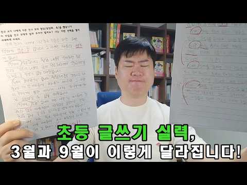 초등 글쓰기, 학원 보내지 마세요! 가정에서 이것만 꾸준히 하면 확실히 달라집니다