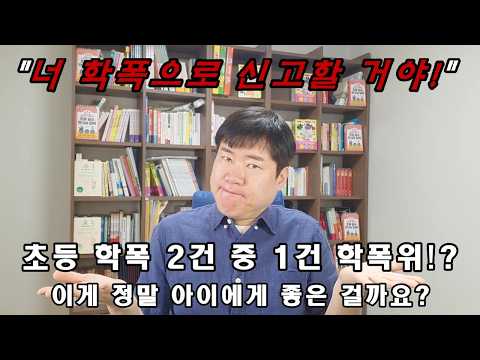 아이들의 사소한 싸움까지 학폭위? 초등교사가 학부모님께 꼭 하고 싶은 말