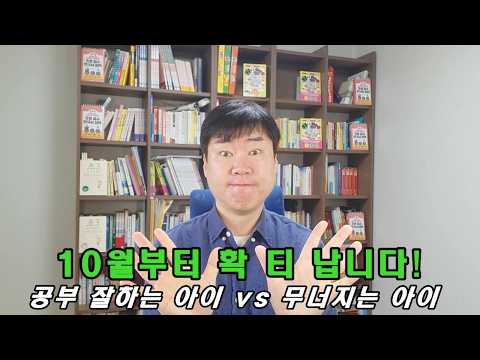 10월부터 확 벌어집니다 / 공부 잘하는 아이와 무너지는 아이의 결정적 차이