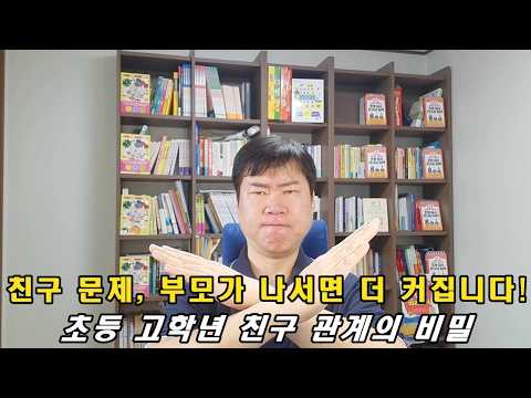 내 아이가 친구들에게 소외됐습니다 / 부모가 절대 하면 안 되는 행동