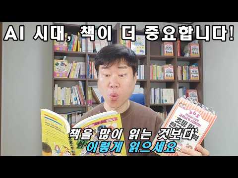 AI 시대에 책을 더 읽혀야 합니다 / 초등 독서교육, 이제 이렇게 바꾸세요!