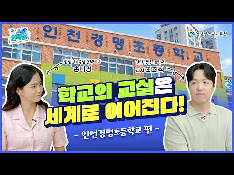 [스쿨언박싱 EP.1] 학교에서 세계를 만난다🌏인천경명초의 특별한 배움!