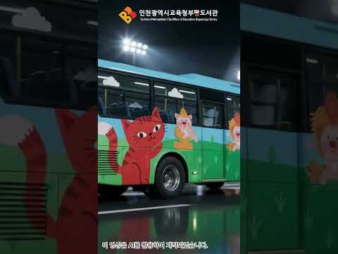 빵빵! 🚌💨 귀여운 동물 친구들과 함께 달리는 부평도서관 ‘뿌뿌 그림책 버스’ 출발! 📚✨