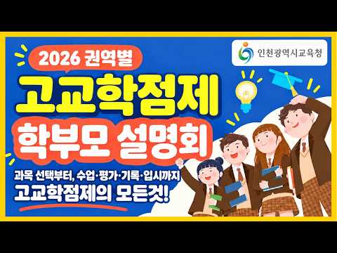 🎈2026 권역별 고교학점제 학부모 설명회 ✨“과목 선택부터, 수업·평가·기록·입시까지”