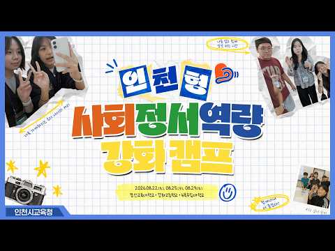 "나를 알고 함께 성장하는 시간" 🌿 | 2026 학생(고2) 사회정서역량 강화 체험 캠프 스케치 🏫✨
