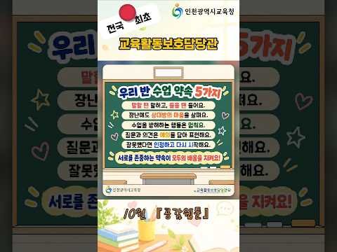 💞 우리 반, 딱 5가지만 함께 지켜볼까? 🥰#교육활동보호담당관 #공감웹툰 #인천시교육청
