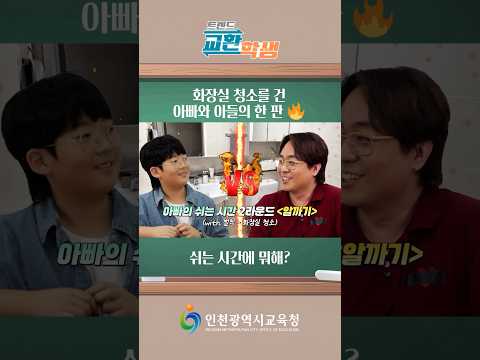 [트렌드교환학생 EP.3] 화장실 청소는 누가?