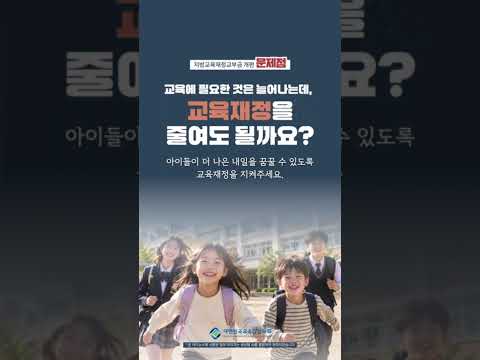 🚩아이들이 더 나은 내일을 꿈꿀 수 있도록 교육재정을 지켜주세요🏫