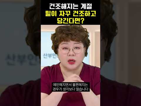 건조해지는 계절 밑이 자꾸 건조하고 당긴다면?