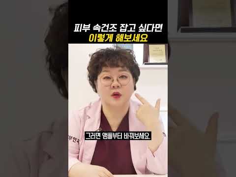 뭘 발라도 건조할 때,속건조 제대로 잡는 방법