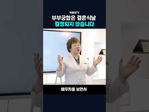 부부궁합은 결혼식날 결정되지 않습니다