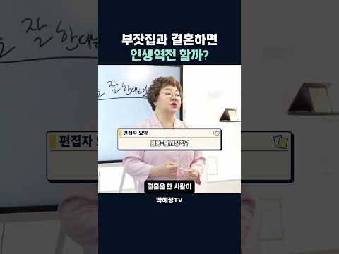 부잣집과 결혼하면 인생역전 할까?