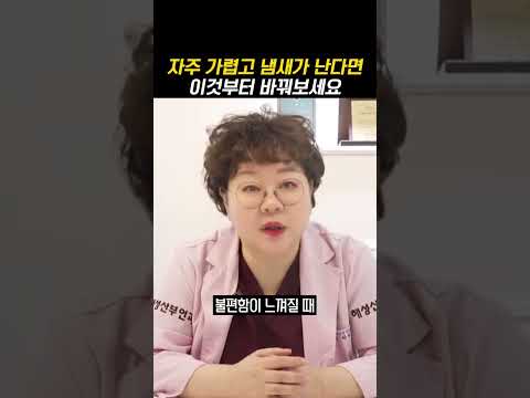 자주 가렵고 냄새가 난다면 이것부터 바꿔보세요 확 달라집니다
