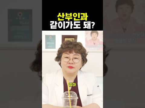 산부인과 누구랑 가야돼?