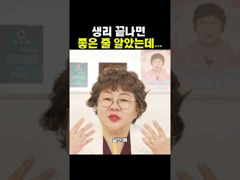 생리 끝나면 좋은 줄 알았는데