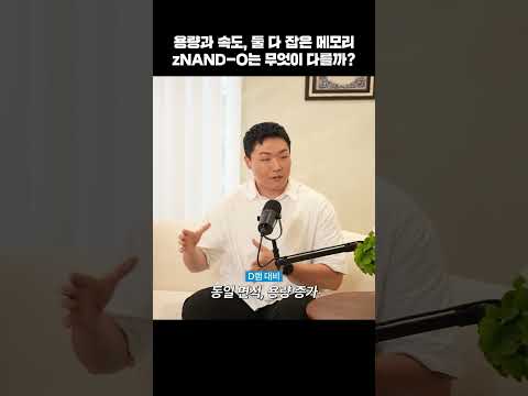 zNAND-O, 삼성전자가 제시한 새로운 메모리 해법 #shorts