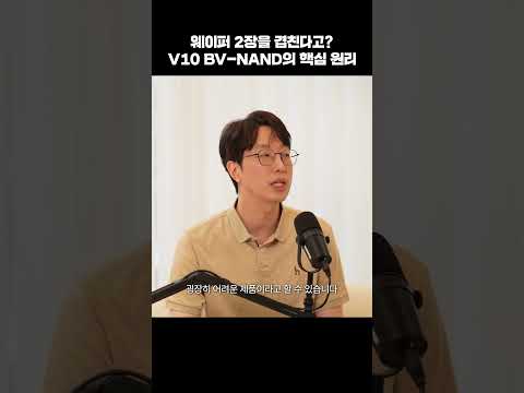 왜 웨이퍼를 따로 만들고 붙일까? 삼성전자의 낸드플래시 혁신 #shorts