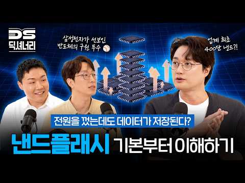 “400층 짜리 낸드가 있다고요?” 삼성전자 개발자가 직접 알려드립니다 | DS 딕셔너리 EP.4