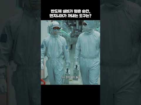 반도체 설비 엔지니어라면 항상 필요한 ‘이것’? #shorts